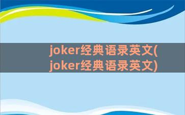 joker经典语录英文(joker经典语录英文)