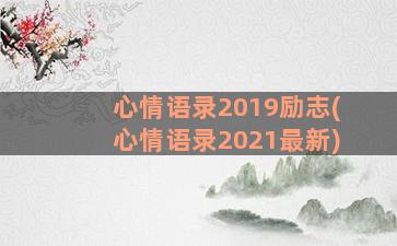 心情语录2019励志(心情语录2021最新)