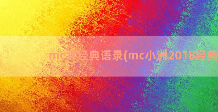 mc零经典语录(mc小洲2018经典语录)