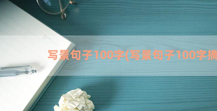写景句子100字(写景句子100字摘抄)